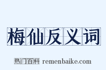 梅仙反义词是什么意思的图片